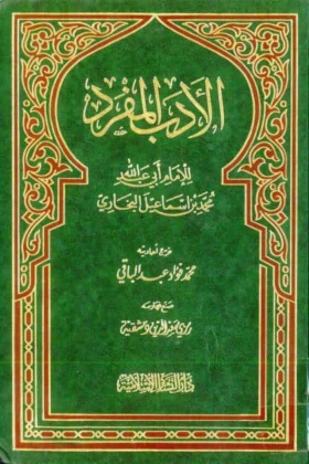 كتاب الأدب المفرد