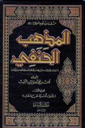 كتاب المذهب الحنفي