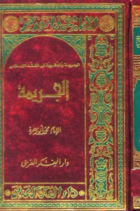 كتاب الجريمة والعقوبة في الفقه الإسلامي