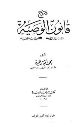 كتاب شرح قانون الوصية