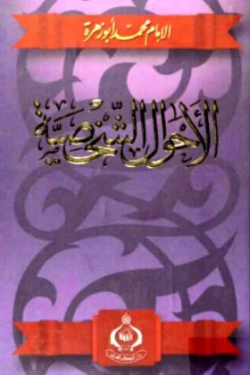 كتاب الأحوال الشخصية