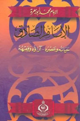 كتاب الإمام الصادق حياته وعصره