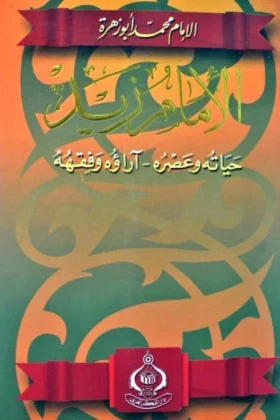 كتاب الإمام زيد حياته وعصره آراؤه وفقهه