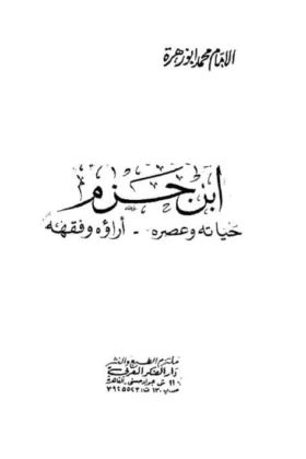 كتاب ابن حزم حياته وعصره آراؤه وفقهه