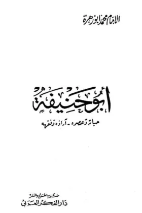 كتاب أبو حنيفة حياته وعصره آراؤه الفقهية