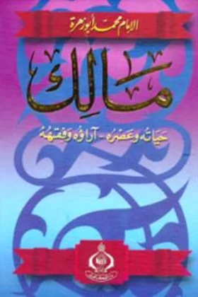 كتاب مالك حياته وعصره آراؤه الفقهية