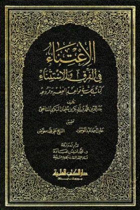 كتاب الاعتناء في الفرق والاستثناء