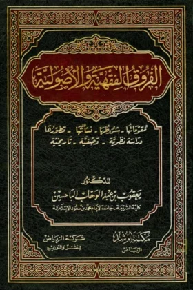 كتاب الفروق الفقهية والأصولية