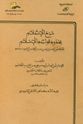 كتاب شرح الإعلام بحدود قواعد الإسلام