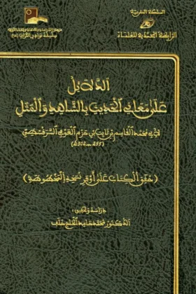كتاب الدلائل على معاني الحديث بالشاهد والمثل