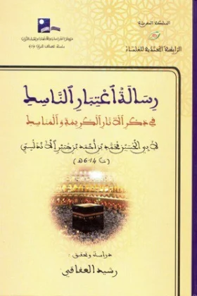 كتاب رسالة اعتبار الناسك في ذكر الآثار الكريمة والمناسك