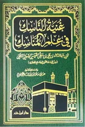 كتاب غنية الناسك في علم المناسك