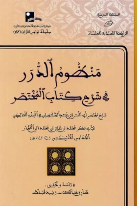 كتاب منظوم الدرر في شرح كتاب المختصر