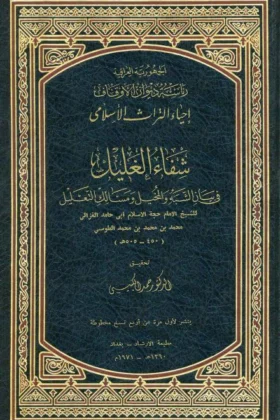 كتاب شفاء الغليل في بيان الشبه والمخيل ومسالك التعليل