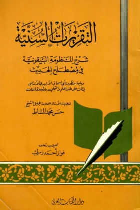 كتاب التقريرات السنية في شرح المنظومة البيقونية