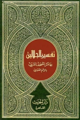 كتاب تفسير الجلالين