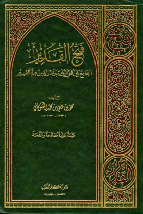 كتاب فتح القدير الجامع بين فني الرواية والدراية من علم التفسير