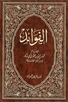 كتاب الفوائد