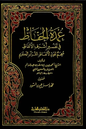 كتاب عمدة الحفاظ في تفسير أشرف الألفاظ