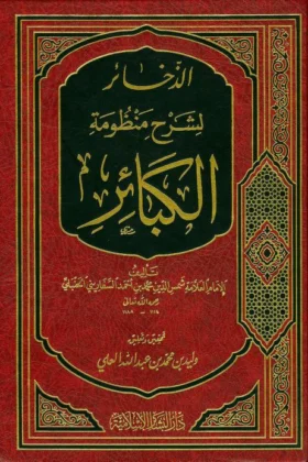 كتاب الذخائر لشرح منظومة الكبائر