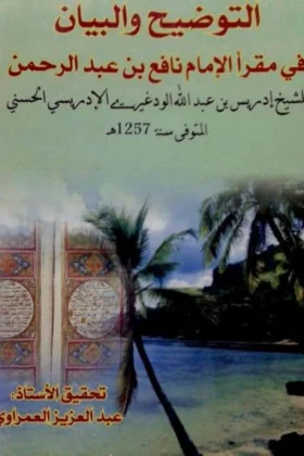 كتاب التوضيح والبيان في مقرأ الإمام نافع بن عبد الرحمن