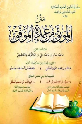 كتاب متن الموثق من عمدة الموفق