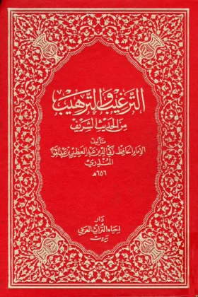 كتاب الترغيب والترهيب من الحديث الشريف
