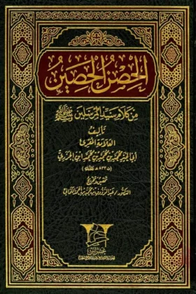 كتاب الحصن الحصين من كلام سيد المرسلين