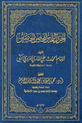 كتاب الحرز الثمين للحصن الحصين
