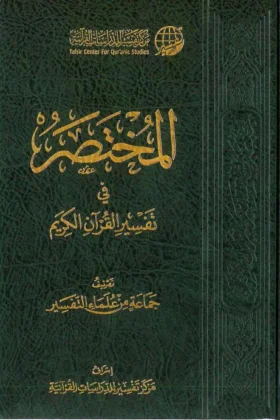 كتاب المختصر في تفسير القرآن الكريم