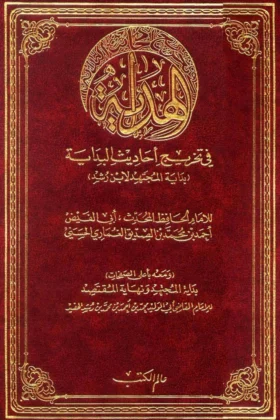 كتاب الهداية في تخريج أحاديث البداية