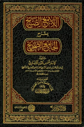 كتاب اللامع الصبيح بشرح الجامع الصحيح