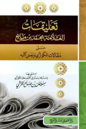 كتاب تعليقات محمد بن مانع على الكوثري