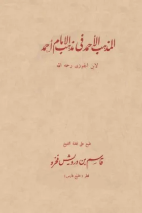 كتاب المذهب الأحمد في مذهب الإمام أحمد