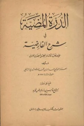 كتاب الدرة المضية في شرح الفارضية
