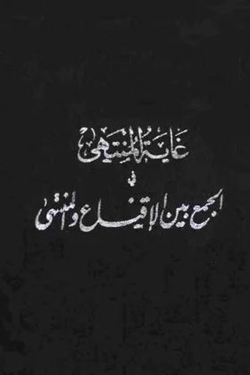 كتاب غاية المنتهى في الجمع بين الإقناع والمنتهى