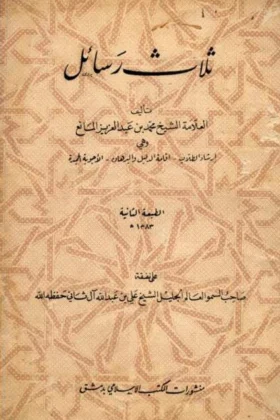 كتاب ثلاث رسائل