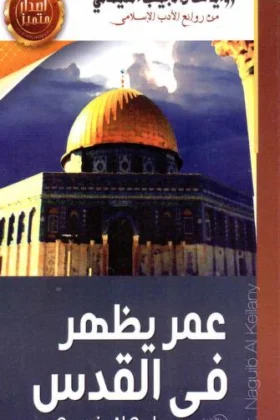 رواية عمر يظهر في القدس