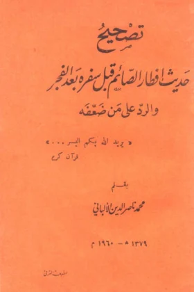 كتاب تصحيح حديث إفطار الصائم قبل سفره