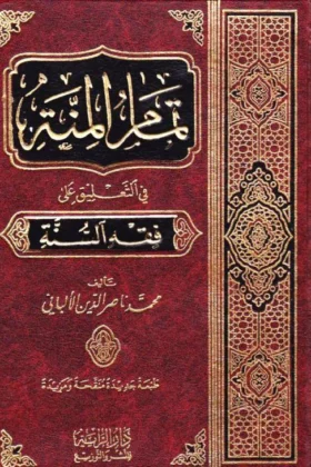 كتاب تمام المنة في التعليق على فقه السنة