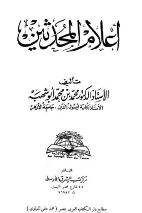 كتاب أعلام المحدثين
