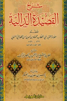 كتاب شرح القصيدة الدالية
