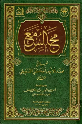 كتاب مجالس مع الشيخ محمد الأمين الشنقيطي
