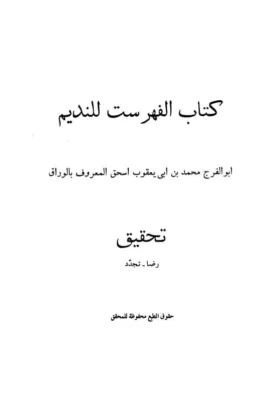 كتاب الفهرست للنديم