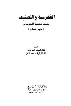 كتاب الفهرسة والتصنيف