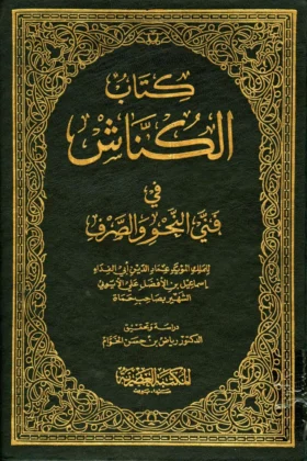 كتاب الكناش في فني النحو والصرف