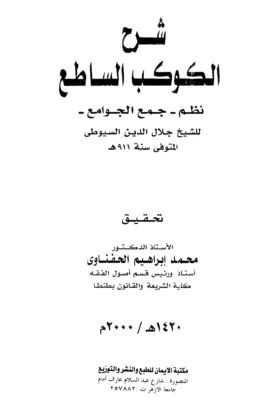 كتاب شرح الكوكب الساطع نظم جمع الجوامع