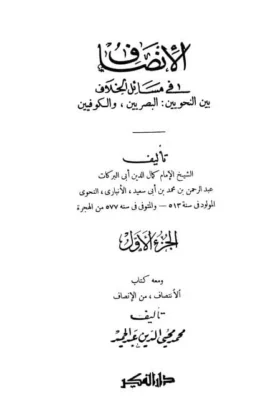 كتاب الإنصاف في مسائل الخلاف