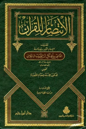 كتاب الانتصار للقرآن