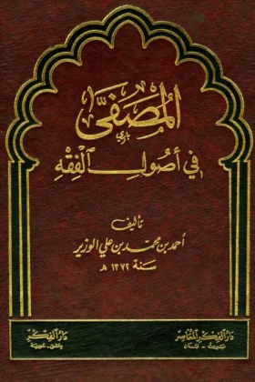 كتاب المصفى في أصول الفقه
